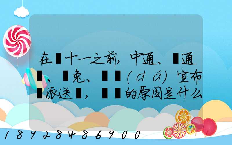 在雙十一之前,中通、圓通、極兔、韻達(dá)宣布漲派送費,漲價的原因是什么...